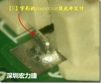 既然焊腳的側(cè)壁爬錫可以增加焊錫面積與焊錫強(qiáng)度，所以很多人就在接地腳(GND)的地方做文章，比如說在板對(duì)板連接器(B2B connector)兩端的接地片增加圓孔或半圓孔形狀，或是將其設(shè)計(jì)成"U"字型都有機(jī)會(huì)可以增加其焊錫強(qiáng)度。
